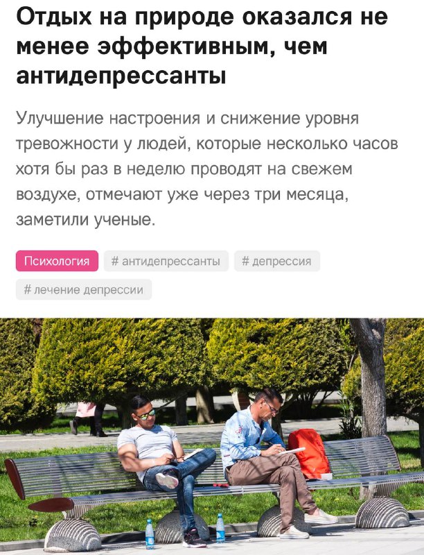 Отдых на свежем воздухе лечит менталку — учёные из Йоркского университета назвали прогулки на природе не менее эффективными, чем антидепрессанты. Отдых на свежем воздухе лечит менталку — учёные из Йоркского университета назвали прогулки на природе не менее эффективными, чем антидепрессанты.