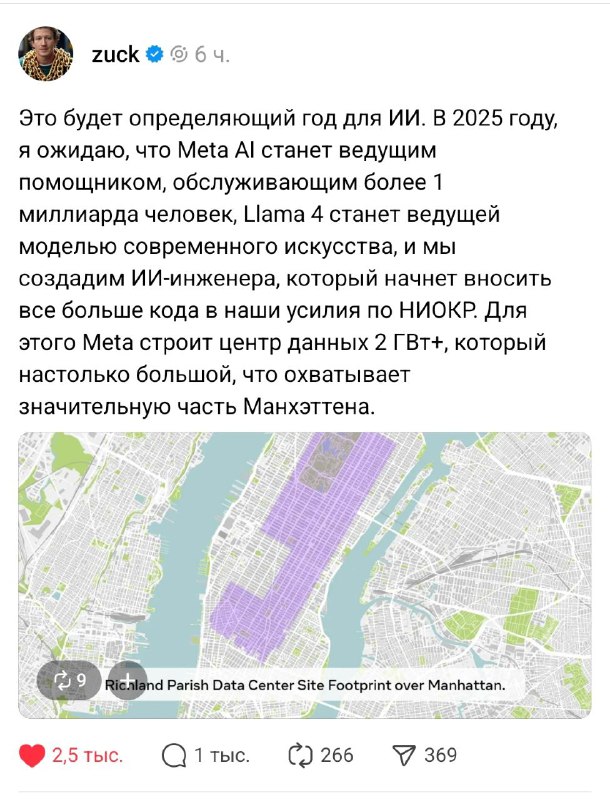 ИИ-революция за Цукербергом: в Threads он заявил, что вложит до $65 млрд на постройку дата-центра размером с Манхэттен. ИИ-революция за Цукербергом: в Threads он заявил, что вложит до $65 млрд на постройку дата-центра размером с Манхэттен.