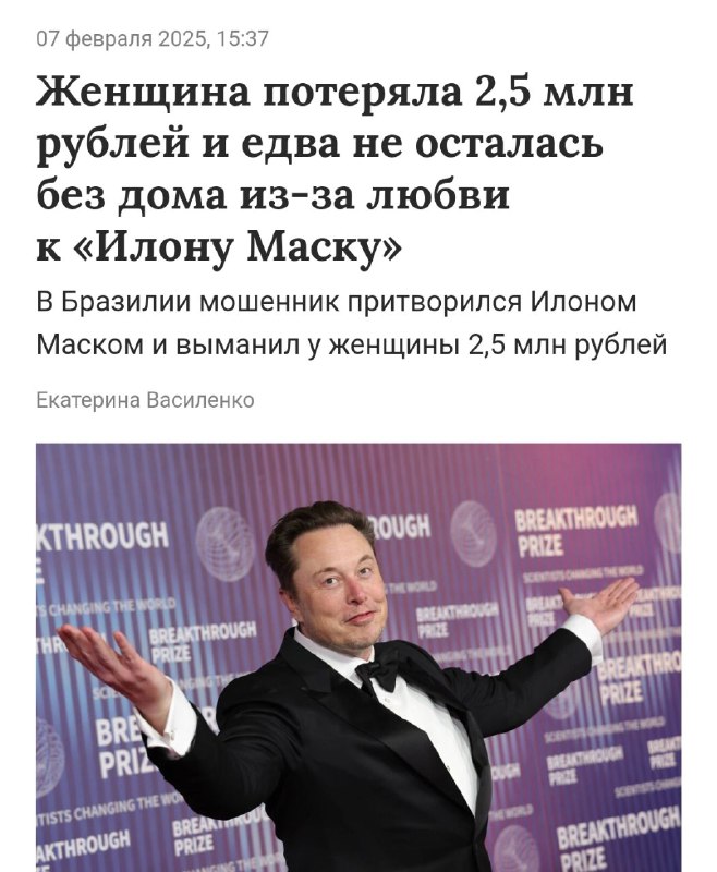 Илон Маск развёл пенсионерку на $26.000 (почти 2.5 млн рублей): бабушке из Бразилии написал фейковый миллиардер, чтобы признаться ей в любви. Илон Маск развёл пенсионерку на $26.000 (почти 2.5 млн рублей): бабушке из Бразилии написал фейковый миллиардер, чтобы признаться ей в любви.
