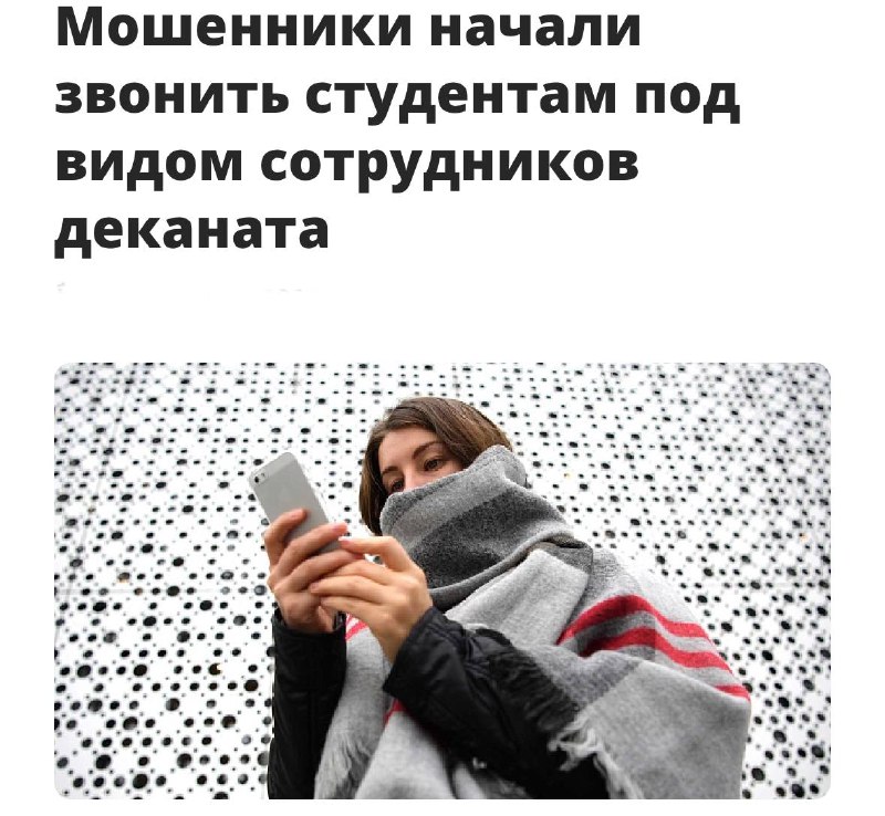 Студенты, внимание: у мошенников новая массовая схема развода — они представляются сотрудниками деканата и воруют ВСЕ ДЕНЬГИ со счетов. Студенты, внимание: у мошенников новая массовая схема развода — они представляются сотрудниками деканата и воруют ВСЕ ДЕНЬГИ со счетов.