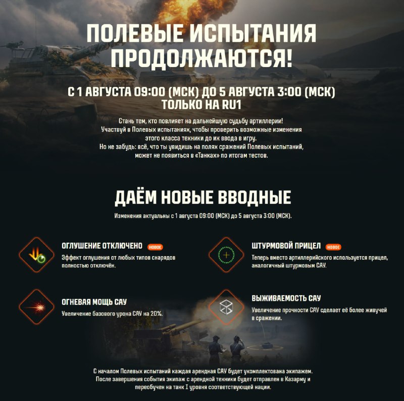 🥹 Полевые испытания с изменениями арты продолжатся с 1 по 5 августа и теперь только на RU1 🥹 Полевые испытания с изменениями арты продолжатся с 1 по 5 августа и теперь только на RU1