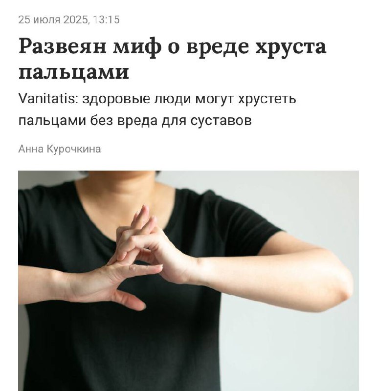 Хруст пальцами НЕ ВРЕДИТ здоровью — подтвердили физиотерапевты. Хруст пальцами НЕ ВРЕДИТ здоровью — подтвердили физиотерапевты.