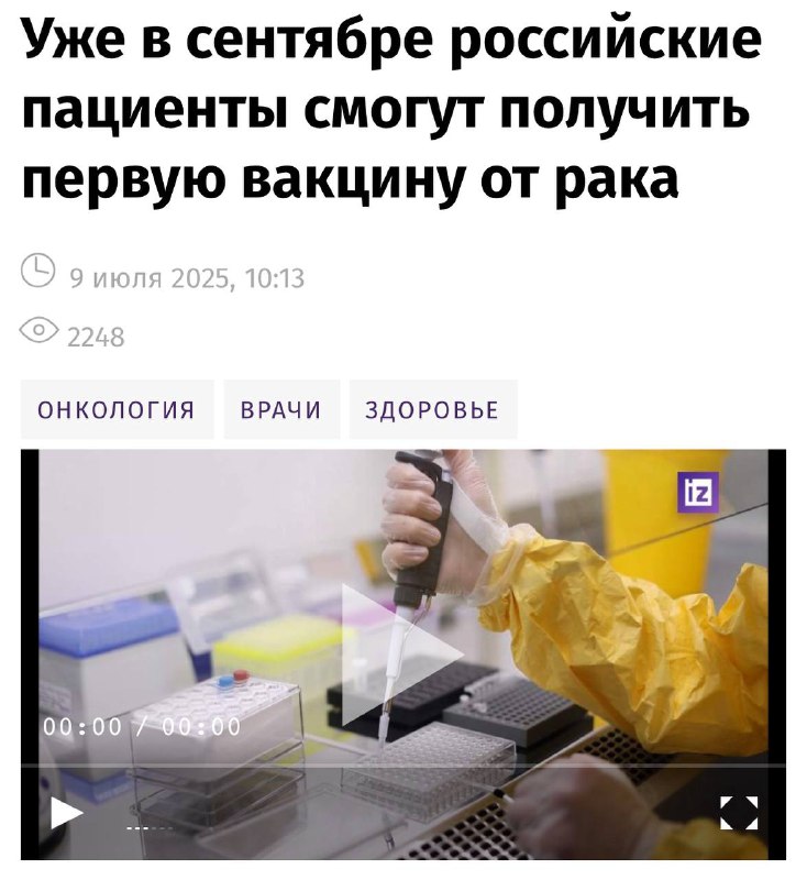 Первую вакцину от рака россияне получат уже в сентябре — учёные называют это настоящим прорывом. Первую вакцину от рака россияне получат уже в сентябре — учёные называют это настоящим прорывом.