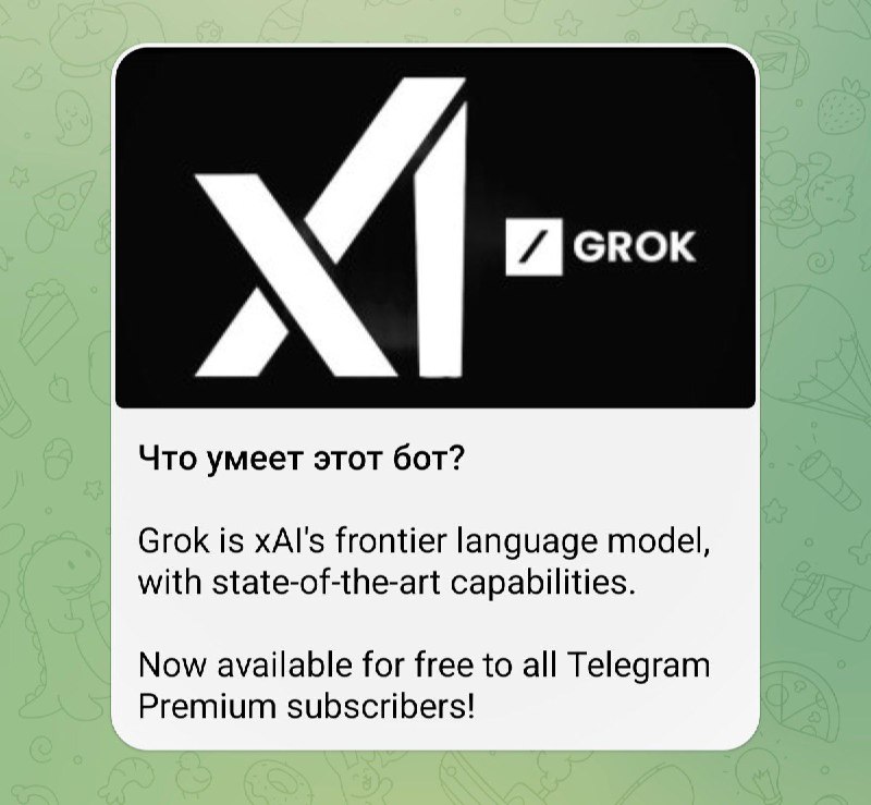 ⚡️В Telegram выкатили Grok: точной информации нет, но энтузиасты нашли чат-бот по аналогии с мощнейшим ИИ Маска. ⚡️В Telegram выкатили Grok: точной информации нет, но энтузиасты нашли чат-бот по аналогии с мощнейшим ИИ Маска.