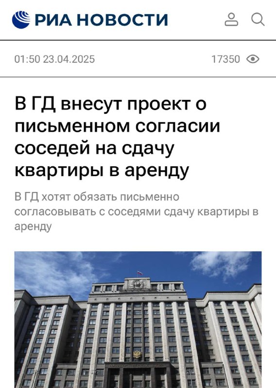 Арендодателей могут обязать получать письменное СОГЛАСИЕ СОСЕДЕЙ перед сдачей квартиры. Такой законопроект скоро внесут в Госдуму. Арендодателей могут обязать получать письменное СОГЛАСИЕ СОСЕДЕЙ перед сдачей квартиры. Такой законопроект скоро внесут в Госдуму.