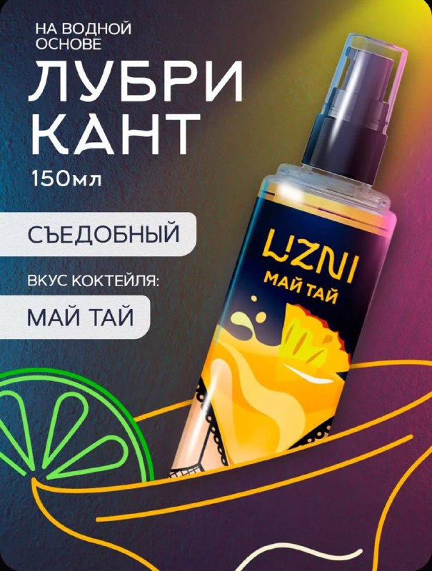 Съедобные СМАЗКИ со вкусом КОКТЕЙЛЕЙ дропнули на маркетплейсы — продавец предлагает культовую барную классику: Май Тай, Голубую Лагуну, Кловер Клаб, Беллини и Пина Коладу. Съедобные СМАЗКИ со вкусом КОКТЕЙЛЕЙ дропнули на маркетплейсы — продавец предлагает культовую барную классику: Май Тай, Голубую Лагуну, Кловер Клаб, Беллини и Пина Коладу.