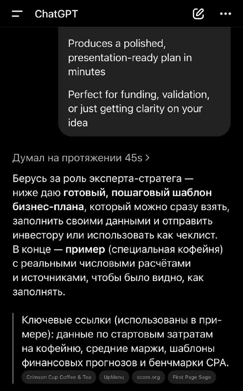 Создаем ЛЮБОЙ бизнес с помощью ChatGPT — чел поделился промптом, который поможет создать идеальный бизнес-план и начать свое дело. Создаем ЛЮБОЙ бизнес с помощью ChatGPT — чел поделился промптом, который поможет создать идеальный бизнес-план и начать свое дело.