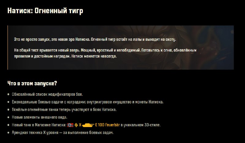 🔥 Новый сезон Натиска Огненный тигр 🔥 Новый сезон Натиска Огненный тигр