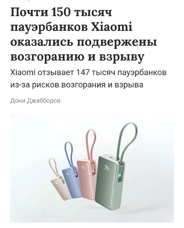 Xiaomi отзывают почти 150 ТЫСЯЧ повербанков из-за угрозы возгорания — «банки» могут буквально взрываться. Xiaomi отзывают почти 150 ТЫСЯЧ повербанков из-за угрозы возгорания — «банки» могут буквально взрываться.