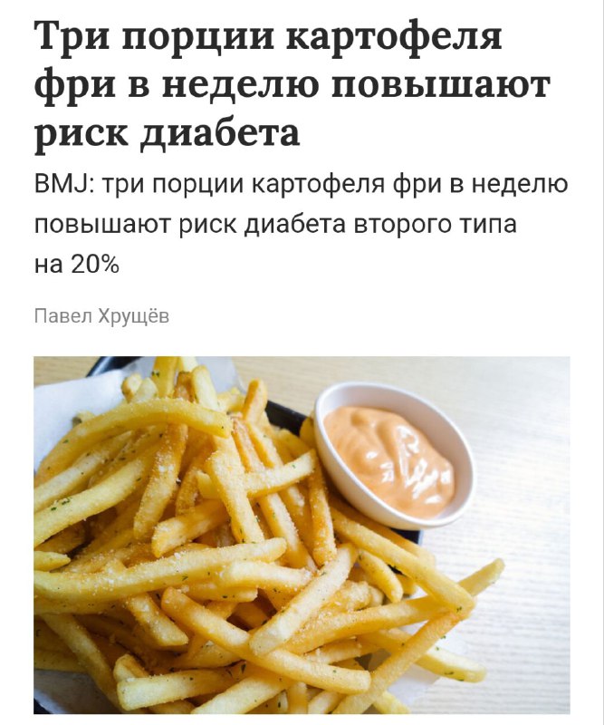 Картошка фри вызывает ДИАБЕТ — всего 3 порции снека в неделю повышают риск на 20%. Картошка фри вызывает ДИАБЕТ — всего 3 порции снека в неделю повышают риск на 20%.