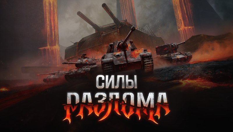 🪝 Силы Разлома.. 🪝 Силы Разлома..