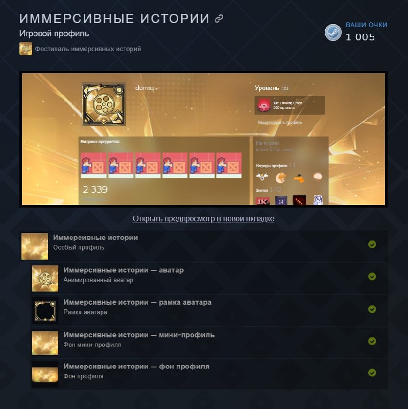 В магазине очков Steam появился бесплатный тематический игровой профиль, приуроченный к фестивалю иммерсивных сюжетных игр В магазине очков Steam появился бесплатный тематический игровой профиль, приуроченный к фестивалю иммерсивных сюжетных игр