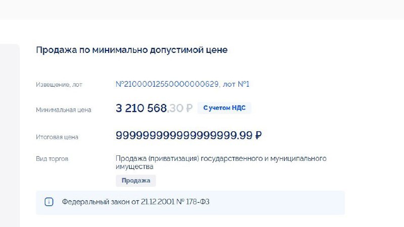 ЧТО: компания по ошибке выиграла аукцион на 999 КВИНТИЛЛИОНОВ рублей. ЧТО: компания по ошибке выиграла аукцион на 999 КВИНТИЛЛИОНОВ рублей.