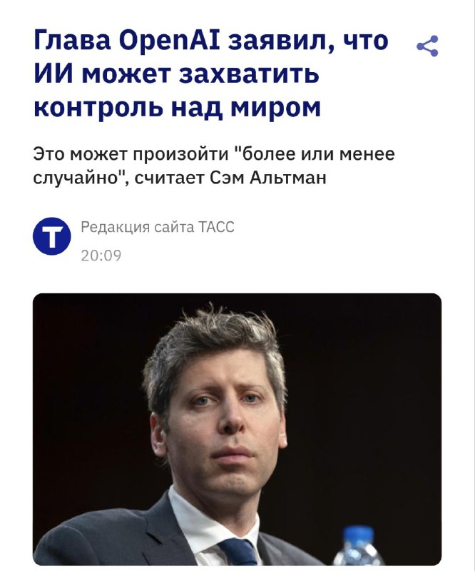 ИИ может захватить контроль над миром — об этом заявил сам глава OpenAI. ИИ может захватить контроль над миром — об этом заявил сам глава OpenAI.