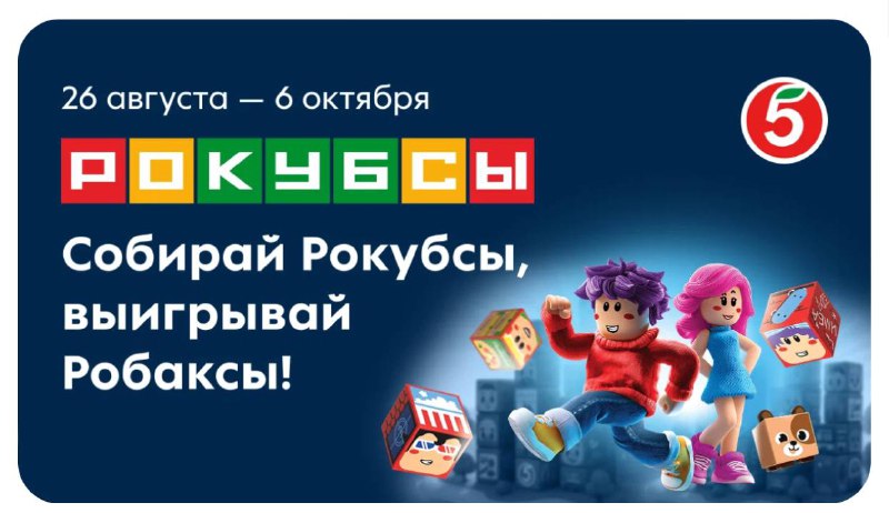 У «Пятёрочки» коллаба с Roblox — за покупки на 650 рублей в магазине или 1000 в доставке выдают пакетик с магнитным кубиком Рокубсом. У «Пятёрочки» коллаба с Roblox — за покупки на 650 рублей в магазине или 1000 в доставке выдают пакетик с магнитным кубиком Рокубсом.