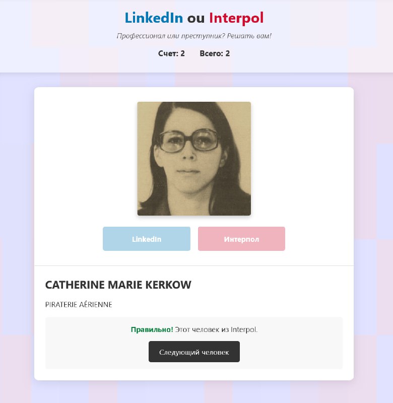 В сети хайпит игра «LinkedIn или Интерпол» В сети хайпит игра «LinkedIn или Интерпол»