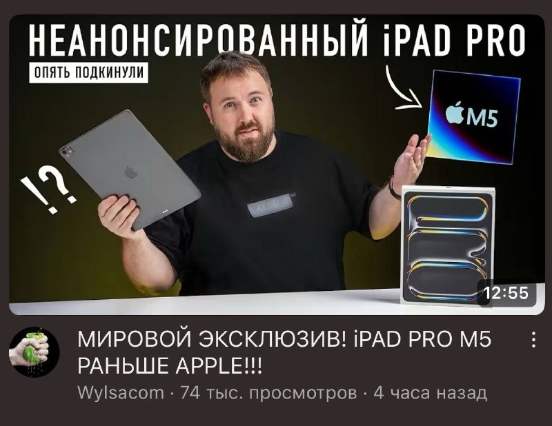 Wylsacom выпустил обзор на ещё не анонсированный iPad Pro M5. В западном интернете опять не понимают, откуда и как. Wylsacom выпустил обзор на ещё не анонсированный iPad Pro M5. В западном интернете опять не понимают, откуда и как.