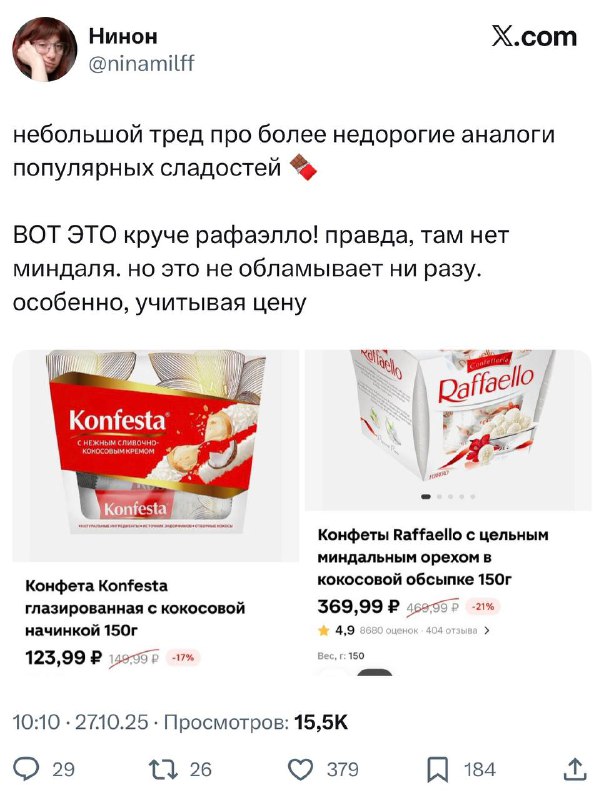 Раффаэлки в ДВА раза дешевле — твиттерские нашли замену культовым сладостям, которые не уступают по вкусу и не бьют по кошельку: Раффаэлки в ДВА раза дешевле — твиттерские нашли замену культовым сладостям, которые не уступают по вкусу и не бьют по кошельку: