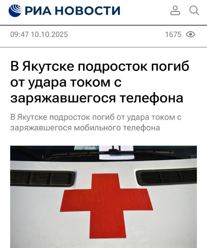 Провод для зарядки iPhone 16 убил подростка в Якутске Провод для зарядки iPhone 16 убил подростка в Якутске