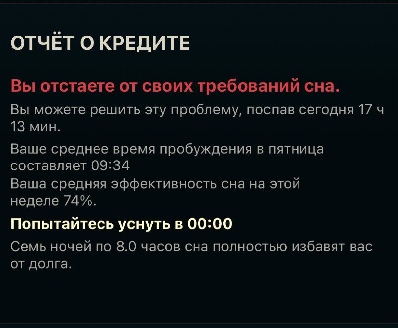 Теперь сон можно брать В ИПОТЕКУ — в Твиттере хайпануло приложение Autosleep. Оно идеально отслеживает ночной режим и пингует, когда вы задолжали сон и у вас «накапали проценты». Теперь сон можно брать В ИПОТЕКУ — в Твиттере хайпануло приложение Autosleep. Оно идеально отслеживает ночной режим и пингует, когда вы задолжали сон и у вас «накапали проценты».