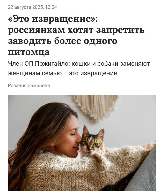 Россиянок с двумя-тремя кошками назвали ИЗВРАЩЕНКАМИ — в Госдуме считают, что нужно запретить одиноким дамам заводить больше одного питомца. Россиянок с двумя-тремя кошками назвали ИЗВРАЩЕНКАМИ — в Госдуме считают, что нужно запретить одиноким дамам заводить больше одного питомца.