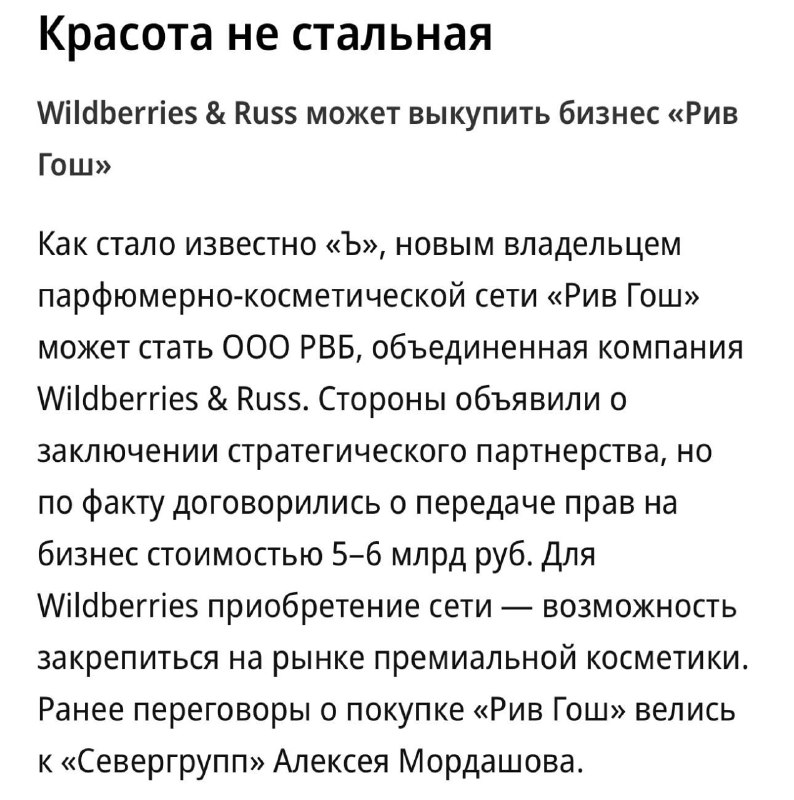 ⚡️ Wildberries собираются купить «Рив Гош» — сделку уже оценивают в 5-6 МИЛЛИАРДОВ рублей. ⚡️ Wildberries собираются купить «Рив Гош» — сделку уже оценивают в 5-6 МИЛЛИАРДОВ рублей.