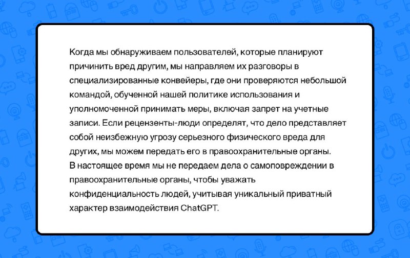 Официально: OpenAI передают ваши чаты с ChatGPT полиции, если находят в них что-то запрещённое. Официально: OpenAI передают ваши чаты с ChatGPT полиции, если находят в них что-то запрещённое.