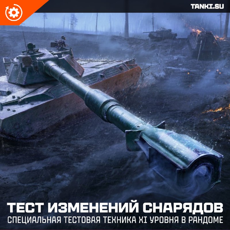 🆒 В Случайных боях вы могли заметить китайский танк XI уровня BZT-70 с пометкой «ТЕСТ». Это не баг — это разработчики и супертестеры проверяли обновлённые снаряды в боевых условиях. Впереди нас ждут такие же тестовые Объект 279 и MBT-B. Что изменилось? ⬇️ 🆒 В Случайных боях вы могли заметить китайский танк XI уровня BZT-70 с пометкой «ТЕСТ». Это не баг — это разработчики и супертестеры проверяли обновлённые снаряды в боевых условиях. Впереди нас ждут такие же тестовые Объект 279 и MBT-B. Что изменилось? ⬇️