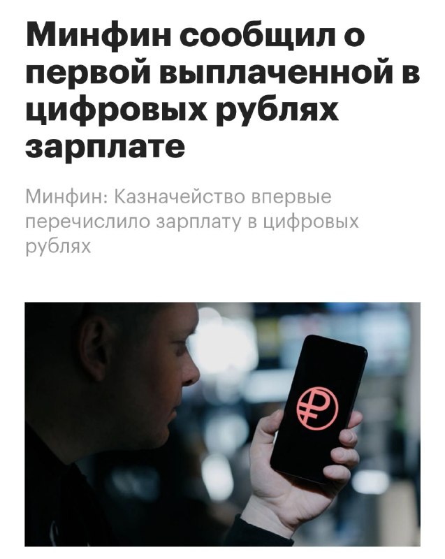В России впервые выплатили зарплату в ЦИФРОВЫХ РУБЛЯХ, сообщили в Минфине. В России впервые выплатили зарплату в ЦИФРОВЫХ РУБЛЯХ, сообщили в Минфине.