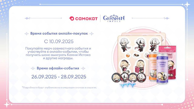 ⚡️Коллаба Genshin Impact и «Самоката» началась — уже утром можно заказать ништяки с героями из игры. ⚡️Коллаба Genshin Impact и «Самоката» началась — уже утром можно заказать ништяки с героями из игры.