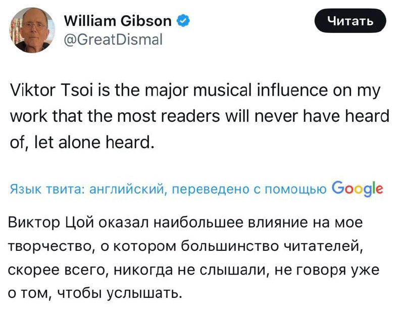 Виктор Цой создал Киберпанк — один из «отцов» жанра Уильям Гибсон прямо заявил, что песни Цоя оказали максимальное влияние на его творчество: Виктор Цой создал Киберпанк — один из «отцов» жанра Уильям Гибсон прямо заявил, что песни Цоя оказали максимальное влияние на его творчество: