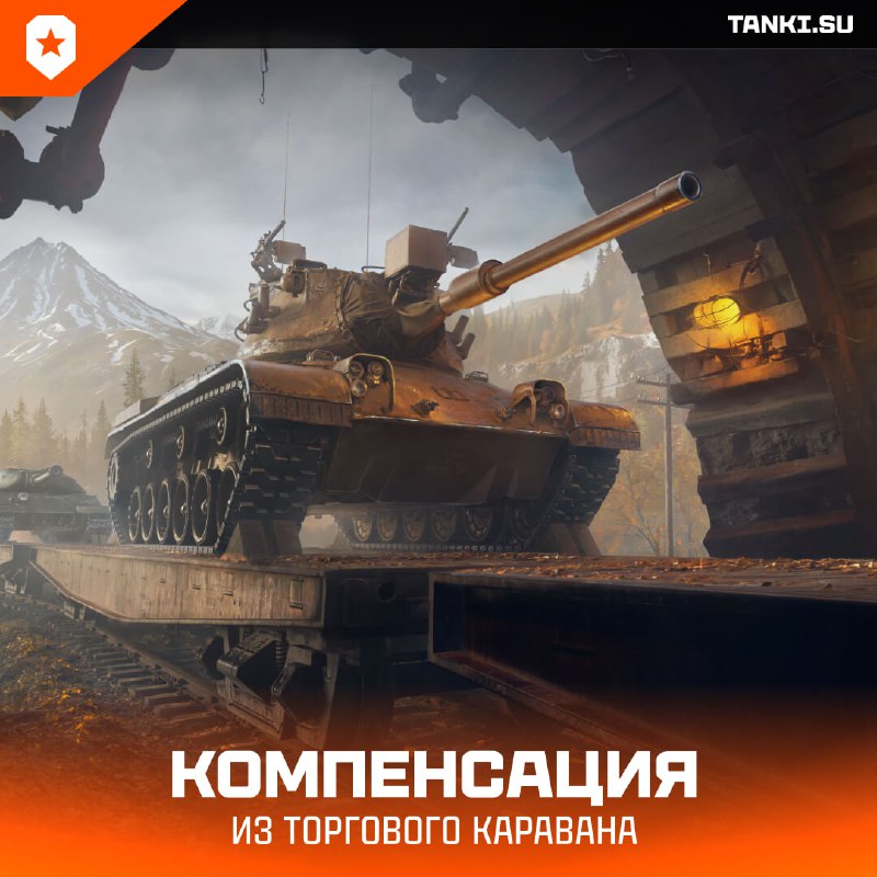 🗞Танкисты! 🗞Танкисты!